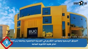 الأوراق الرسمية ومواعيد التقديم في المدينة الجامعية بجامعة بدر 2025 أمام طلبة الثانوية العامة